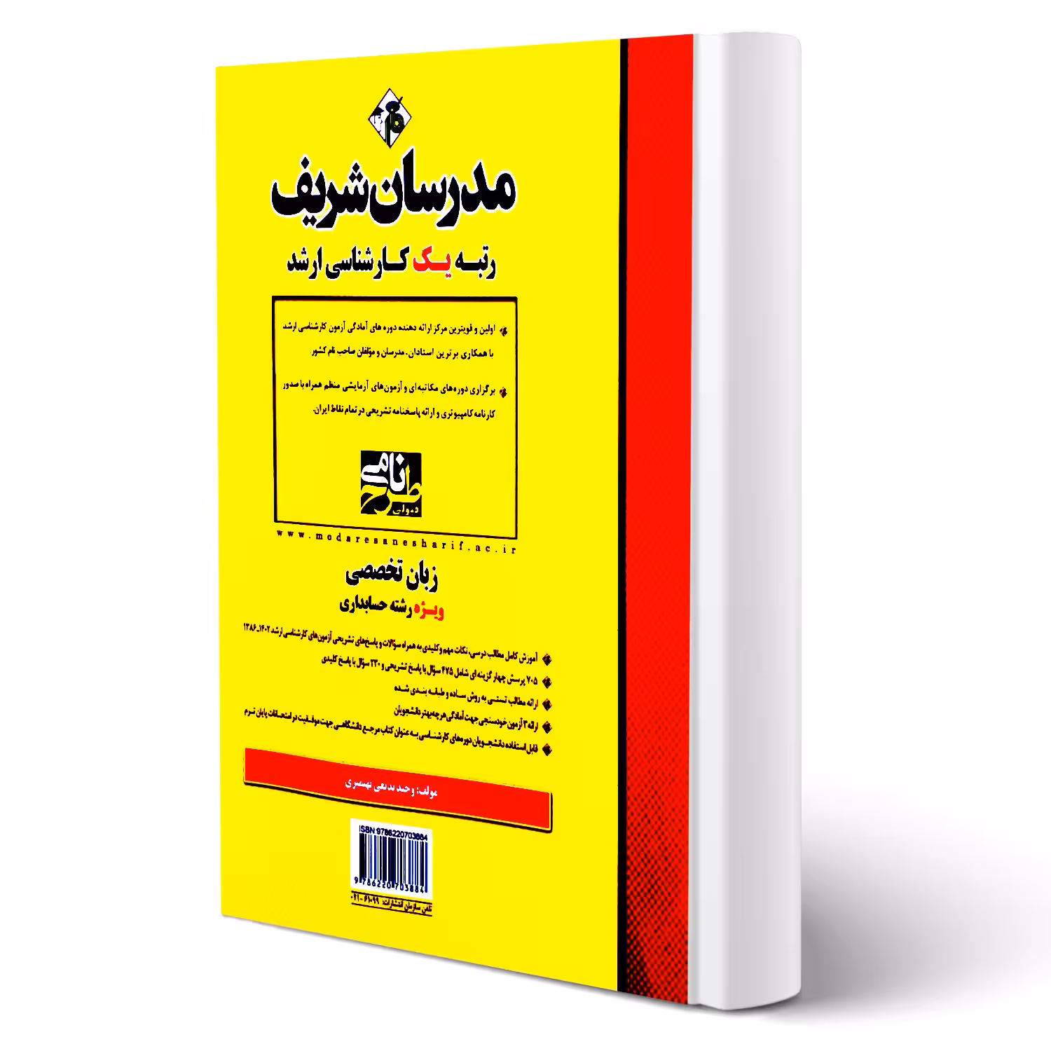کتاب ارشد زبان تخصصی حسابداری انتشارات مدرسان شریف اثر وحید بدیعی بهنمیری