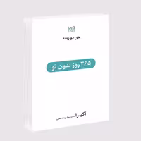کتاب 365 روز بدون تو چاپ اصل و نو با تخفیف ویژه اثر آکیرا ترجمه بهناز همتی نشر آذرگون