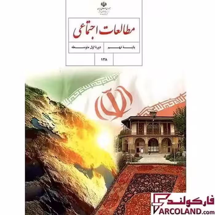 کتاب درسی مطالعات اجتماعی نهم مدرسه