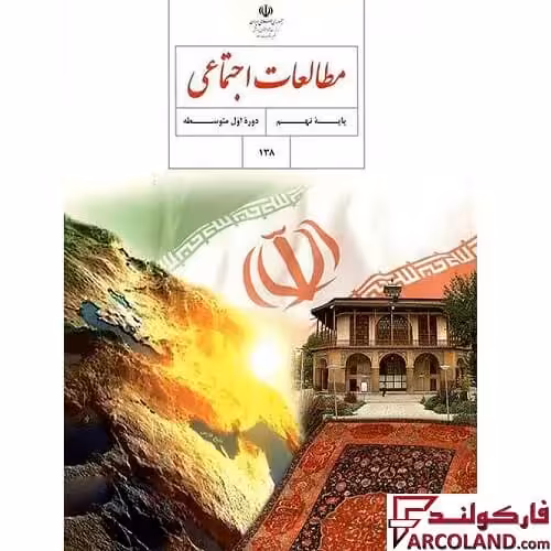 کتاب درسی مطالعات اجتماعی نهم مدرسه