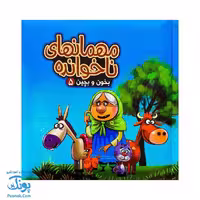 کتاب پازل بخون و بچین 5 (مهمانهای ناخوانده)