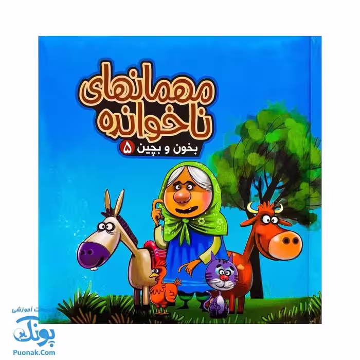 کتاب پازل بخون و بچین 5 (مهمانهای ناخوانده)