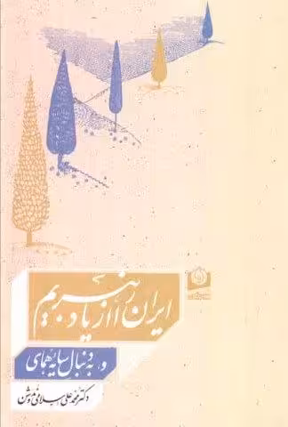 ایران را از یاد نبریم و به دنبال سایه همای