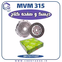 دیسک و صفحه کلاچ ام وی ام 315