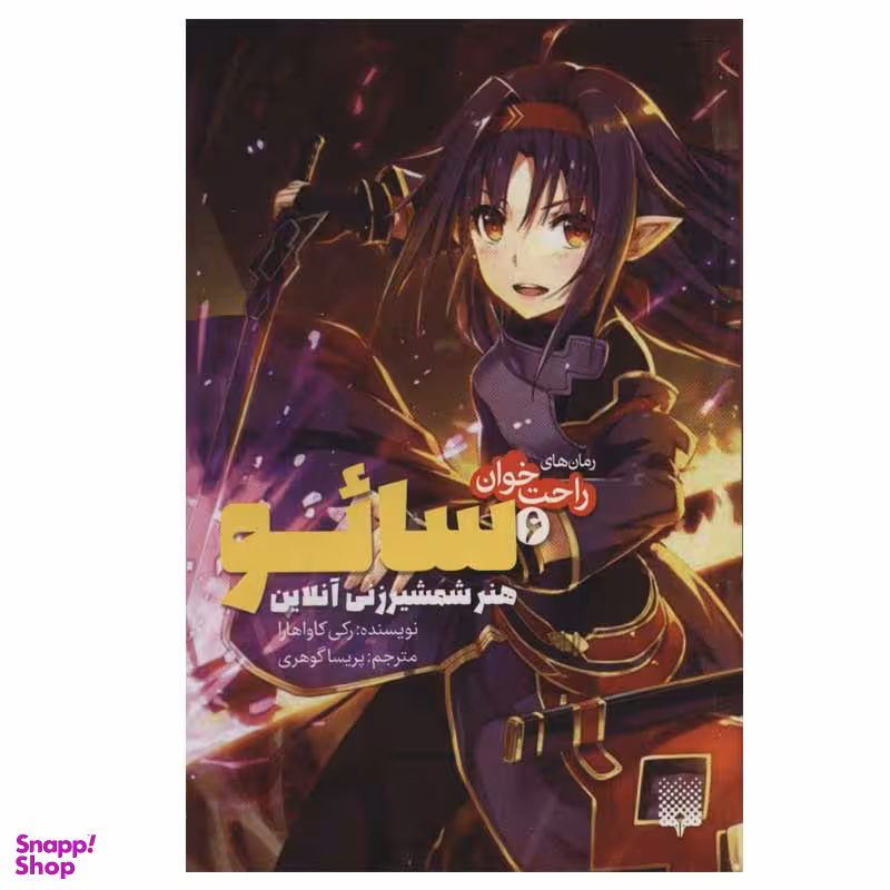 کتاب راحت خوان سائو 6 اثر رکی کاواهارا انتشارات پیدایش