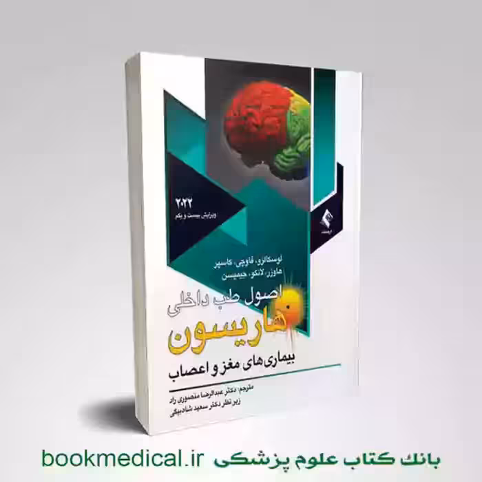 اصول طب داخلی هاریسون مغز و اعصاب 2022