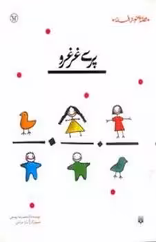 قصه ای نو،از افسانه:پری غرغرو | مرکز فرهنگی آبی