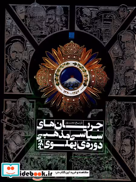 کتاب تاریخ مصور جریان  سیاسی مذهبی دوره    پهلوی دوم(سایان)
