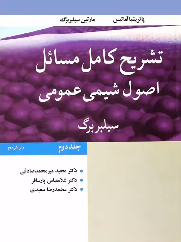 تشریح کامل مسائل اصول شیمی عمومی سیلبربرگ جلد دوم نوپردازان