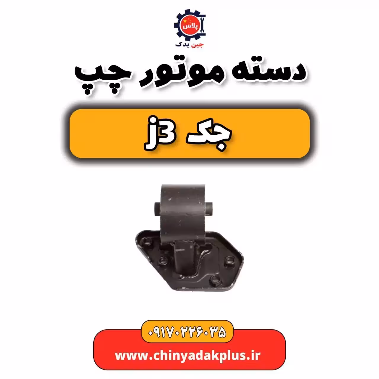 دسته موتور چپ جک j3
