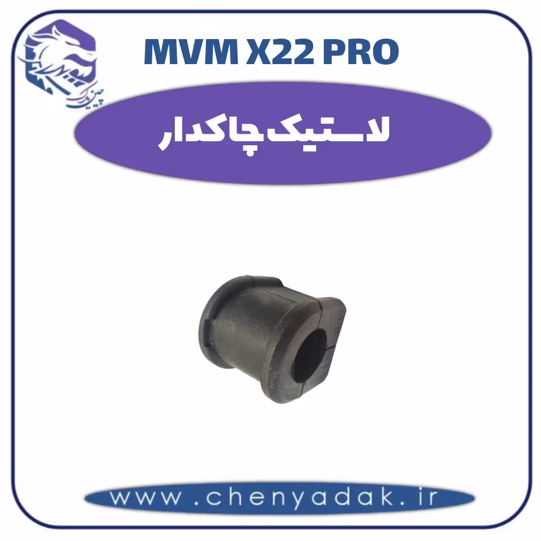 لاستیک چاکدار ام وی ام x22 pro