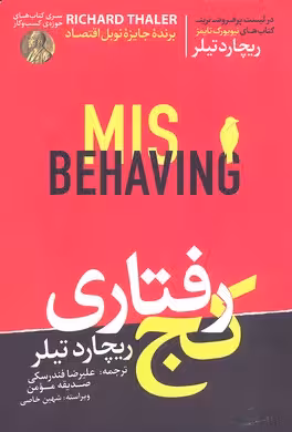 کجرفتاری: شکلگیری اقتصاد رفتاری