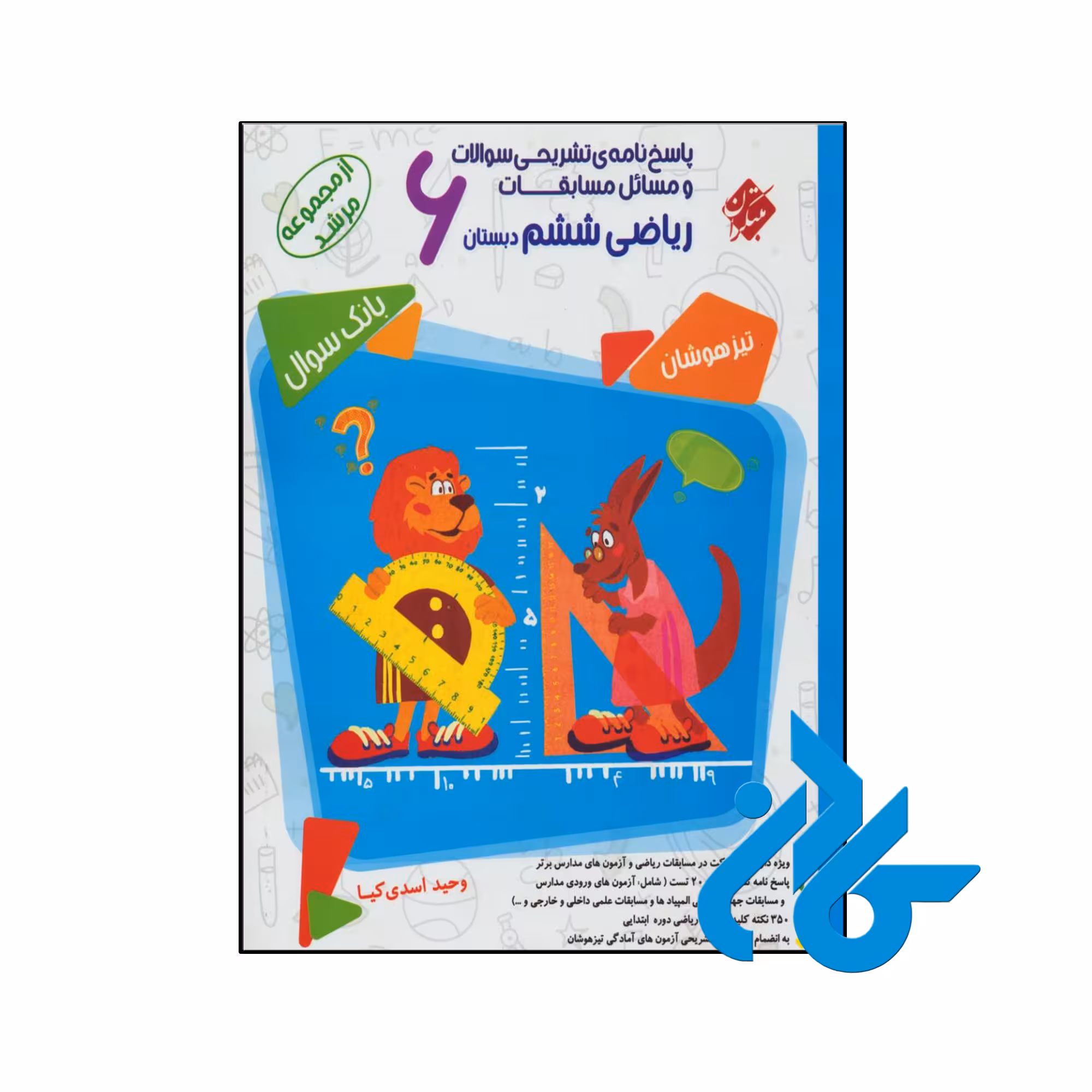 کتاب مسابقات ریاضی ششم جلد دوم مرشد مبتکران - فروشگاه کــادن