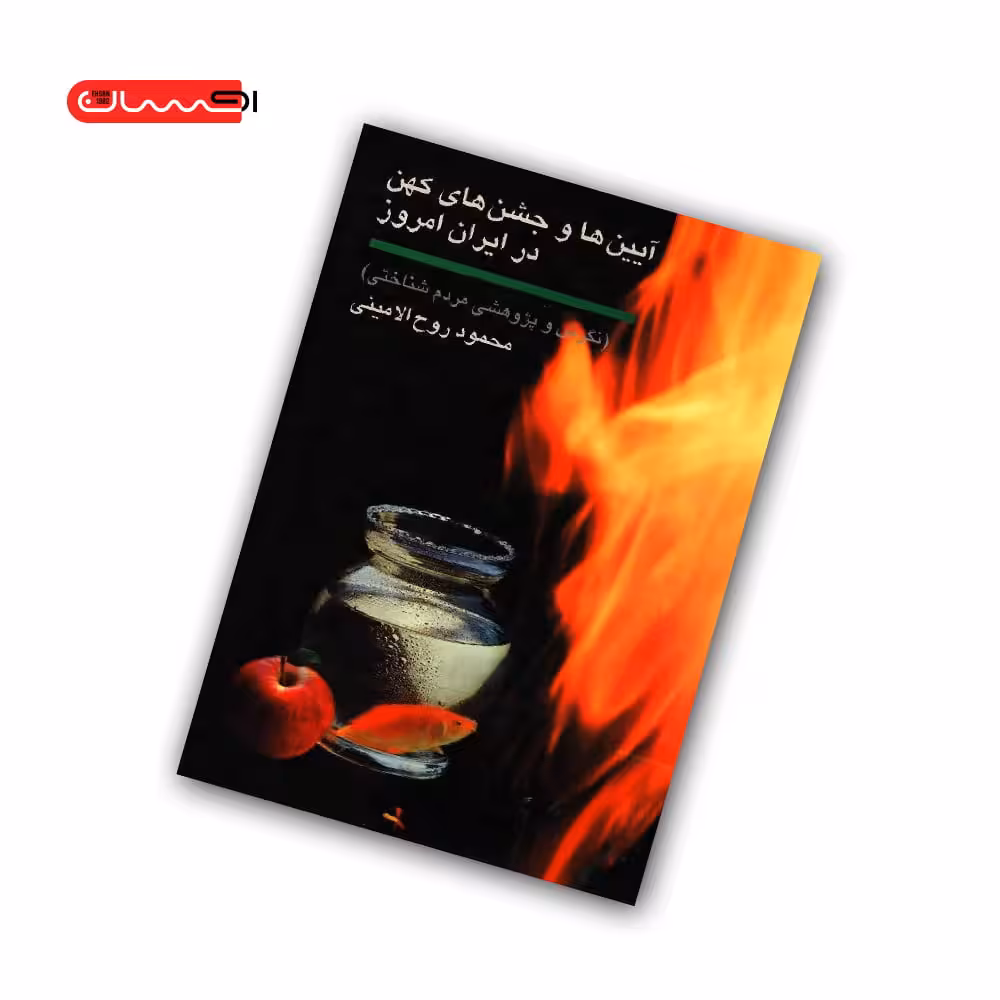 کتاب آیین ها و جشن های کهن در ایران امروز