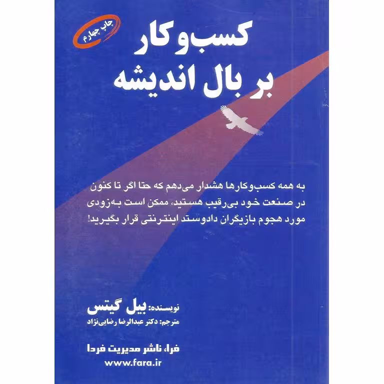 کسب و کار بر بال اندیشه