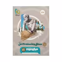 گاج منطق و فلسفه جامع کنکور انسانی 1403 میکروفیلم