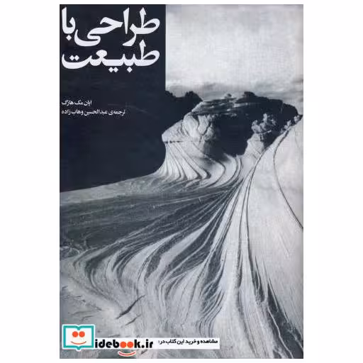 کتاب طراحی با طبیعت اثر ایان ال . مک هارگ