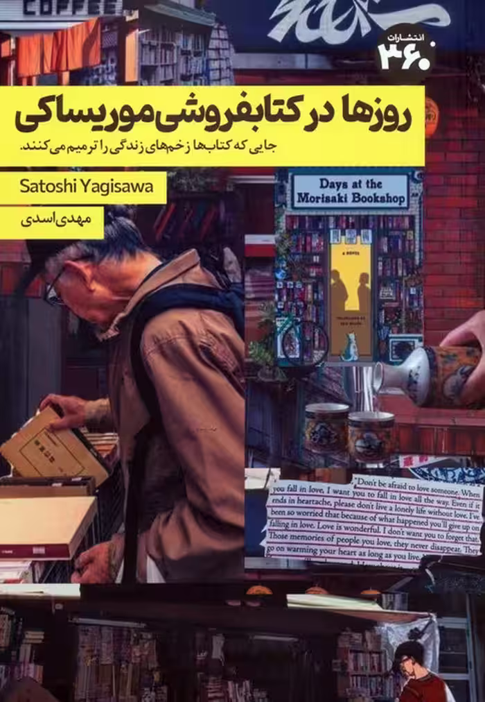 روزها در کتابفروشی موریساکی