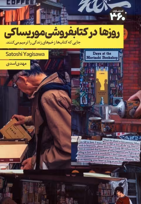 روزها در کتابفروشی موریساکی
