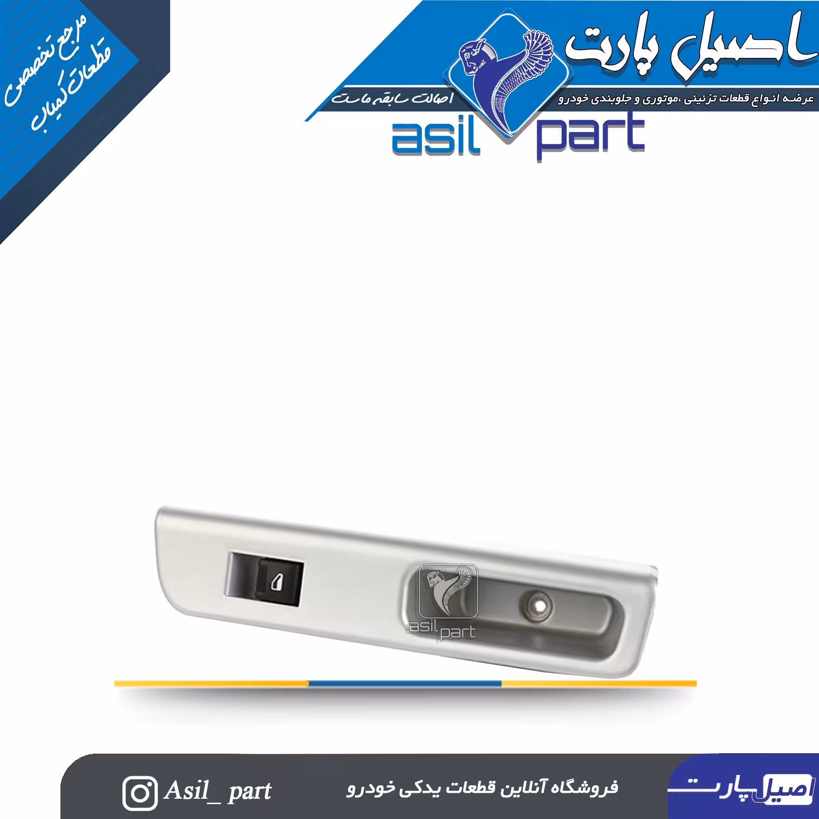 مجموعه قاب نقره ای و کلید شیشه بالابر عقب راست سورن کد 6981- کروز