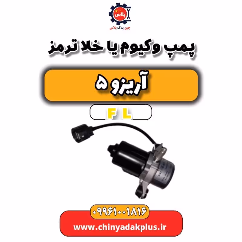پمپ وکیوم یا خلا ترمز آریزو 5 Fl