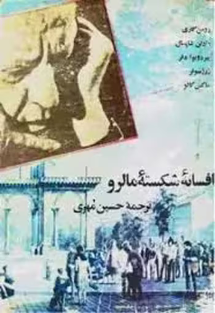 افسانه شکسته مالرو