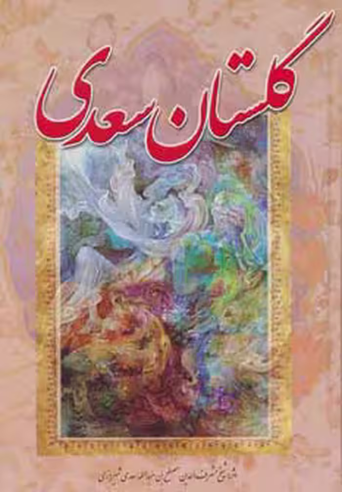 گلستان سعدی  - نشر مهدیس