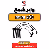 وایر شمع ام وی ام x33