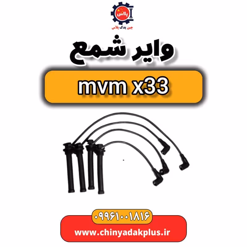 وایر شمع ام وی ام x33