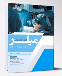 کتاب ترجمه میلر 2020 جلد 14