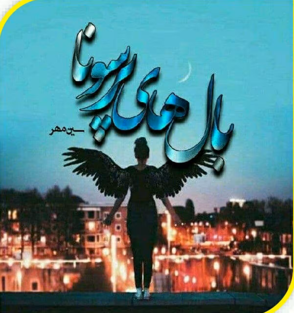 رمان بال های پرسونا pdf