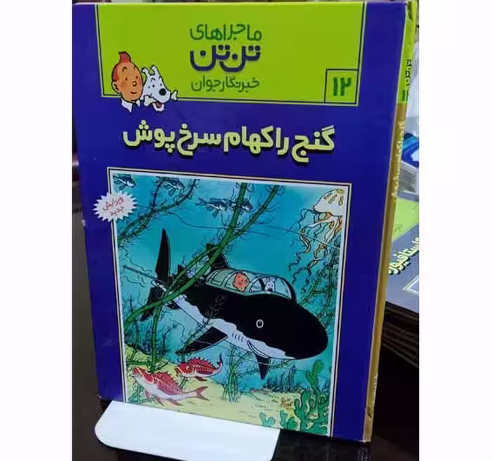 ماجراهای تن تن خبرنگار جوان (گنج را کهام سرخ پوش)جلد12 ویرایش جدید