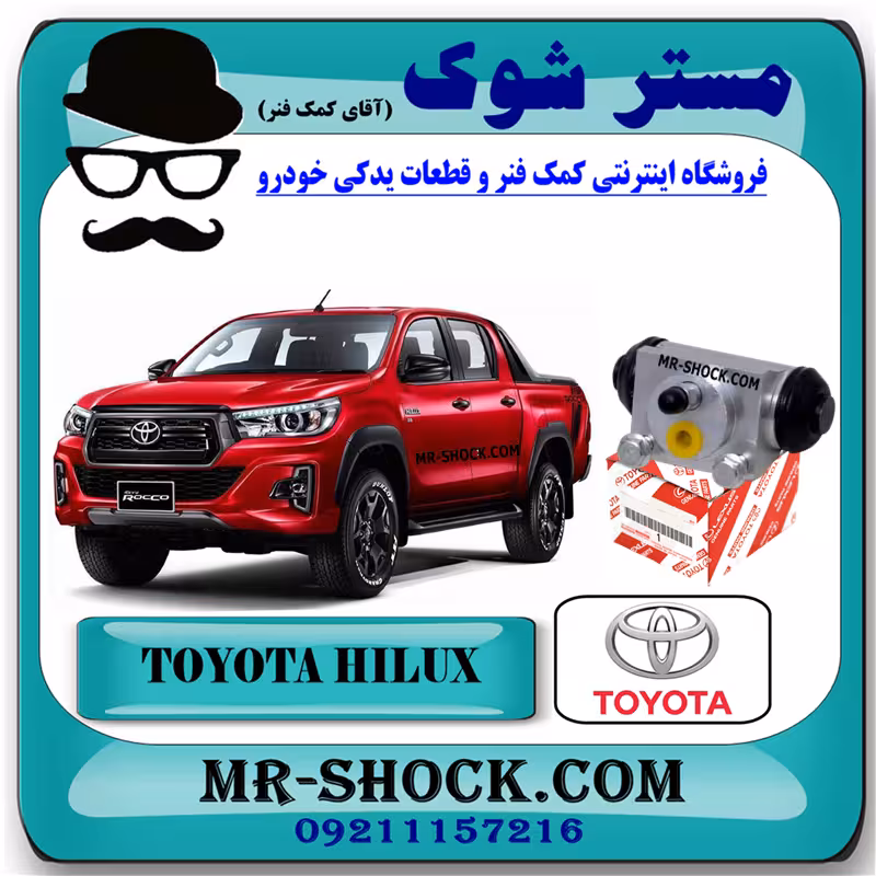 سیلندر ترمز چرخ عقب تویوتا هایلوکس 2016-2019 برند اصلی تویوتا جنیون با تضمین اصالت