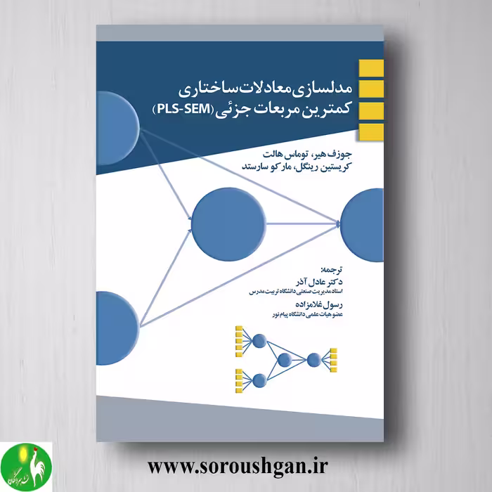 کتاب مدلسازی معادلات ساختاری کمترین مربعات جزئی ترجمه عادل آذر