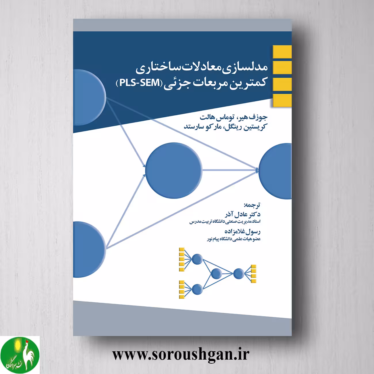 کتاب مدلسازی معادلات ساختاری کمترین مربعات جزئی ترجمه عادل آذر