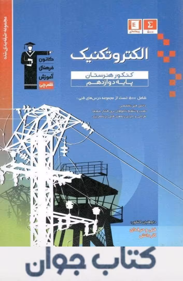 آبی الکتروتکنیک کنکور هنرستان قلم چی
