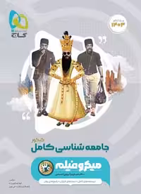 جامعه شناسی جامع میکرو گاج