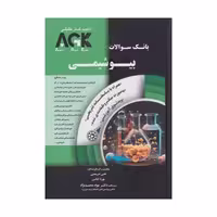 کتاب AGK بانک سوالات بیوشیمی با پاسخ تشریحی