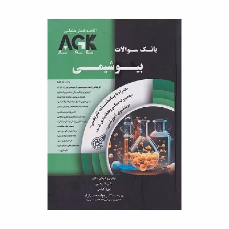 کتاب AGK بانک سوالات بیوشیمی با پاسخ تشریحی