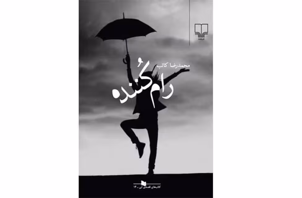 رام کننده – محمدرضا کاتب –  چشمه