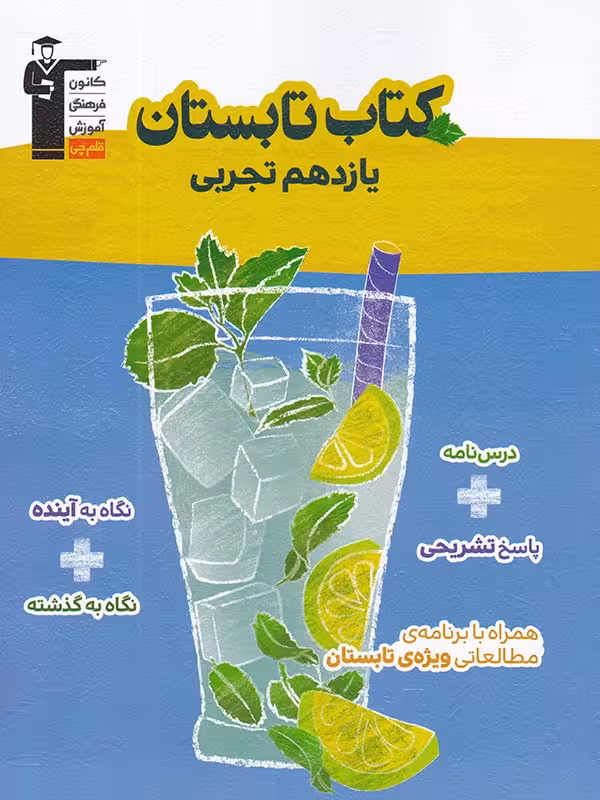 کتاب تابستان یازدهم (رشته تجربی)  قلم چی