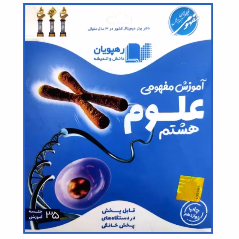 آموزش مفهومی علوم پایه هشتم رهپویان دانش