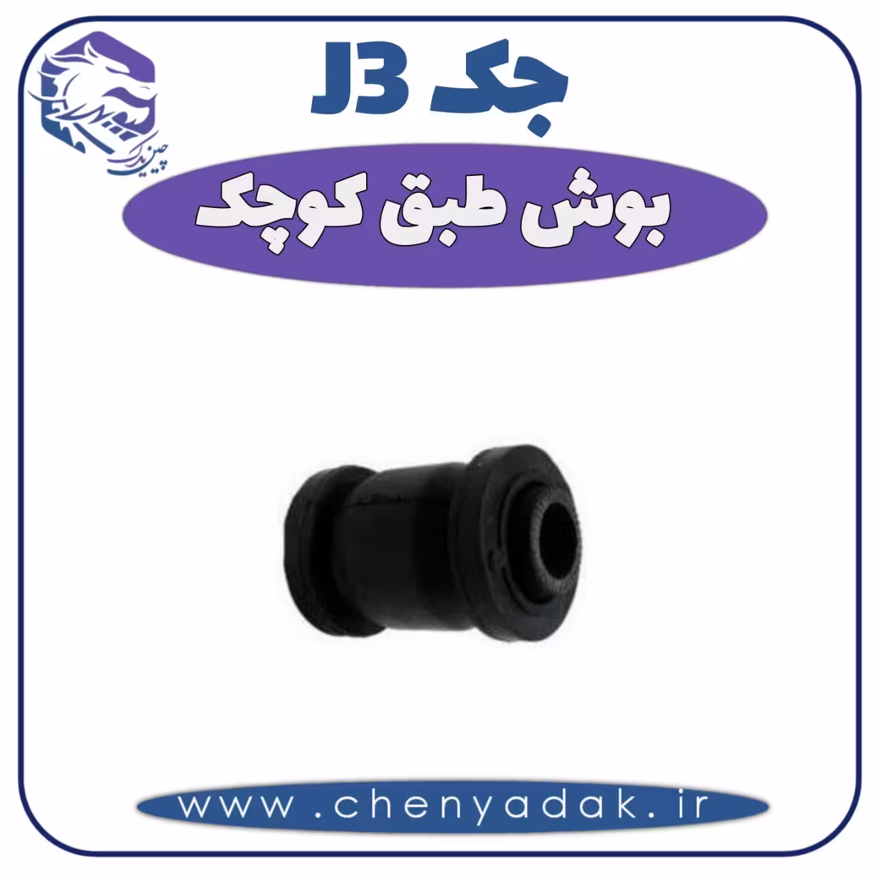 بوش طبق کوچک جک J3