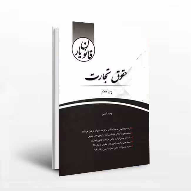 حقوق تجارت (قانون یار)