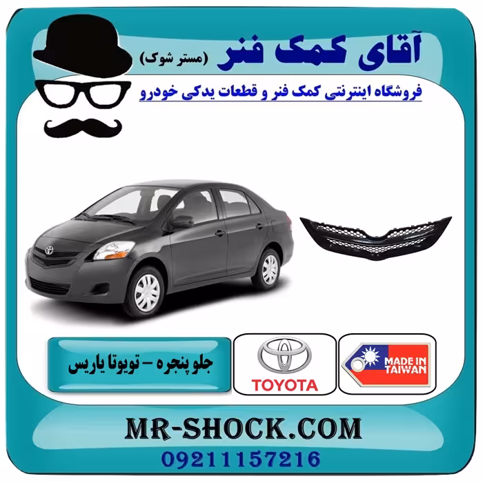 جلو پنجره تویوتا یاریس صندوقدار 2008-2010 برند ساخت تایوان