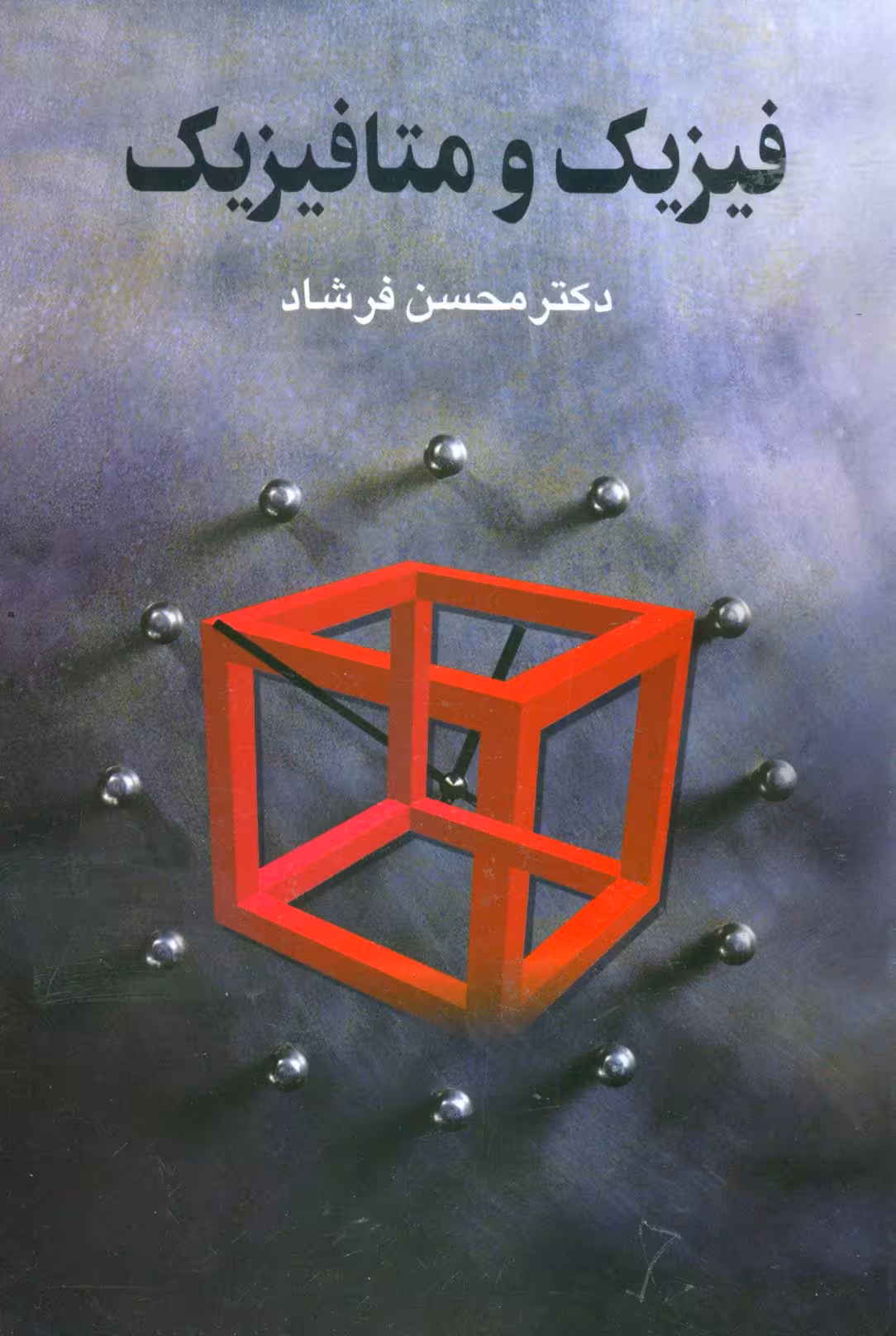 فیزیک و متافیزیک