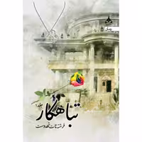 کتاب تباهکار انتشارات یوپا