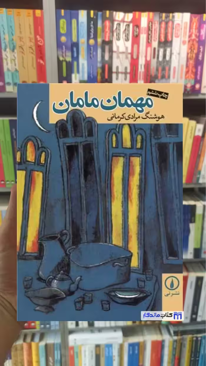 مهمان مامان کرمانی نشرنی