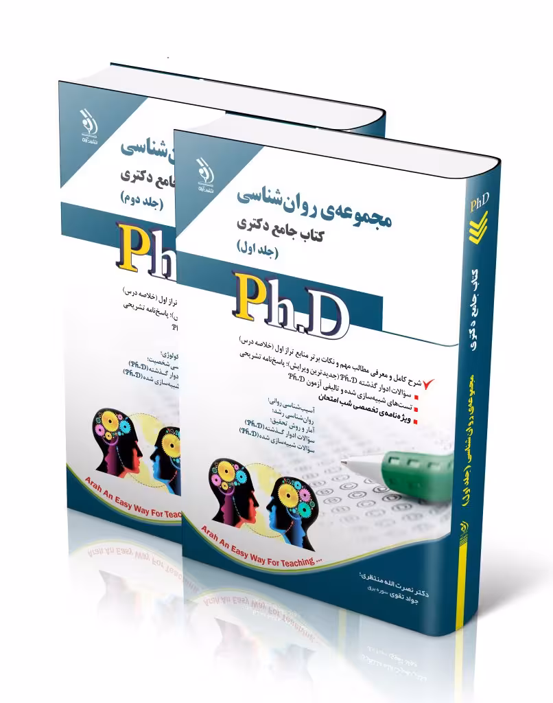 کتاب مجموعه روان شناسی جلد اول و دوم کتاب جامع دکتری