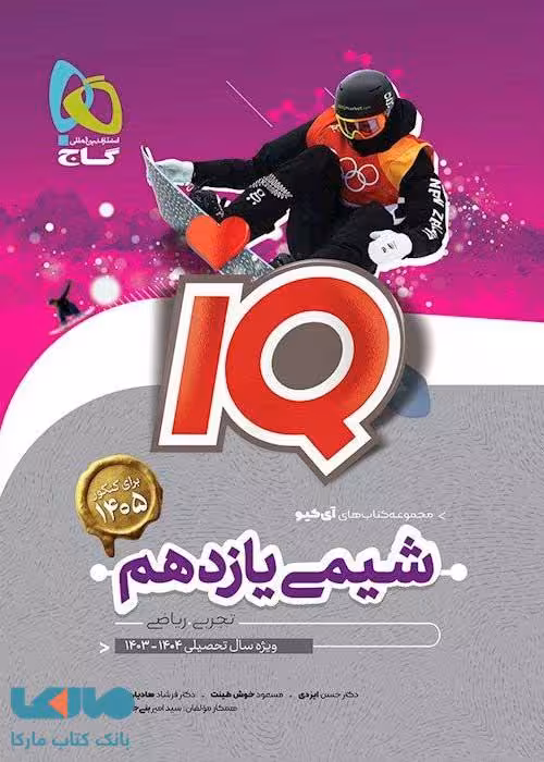 شیمی یازده تجربی و ریاضی ایکیو دست دوم/گاج1402 کد105969